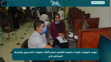 موعد تحويلات كليات جامعة القاهرة لعام 2025: خطوات التسجيل والرابط المباشر الآن